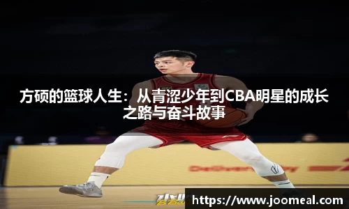 方硕的篮球人生：从青涩少年到CBA明星的成长之路与奋斗故事