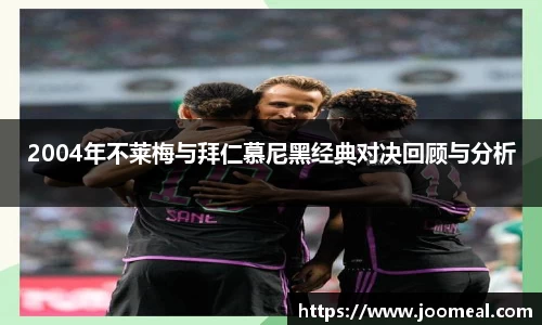 2004年不莱梅与拜仁慕尼黑经典对决回顾与分析