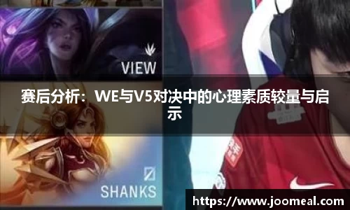 赛后分析：WE与V5对决中的心理素质较量与启示