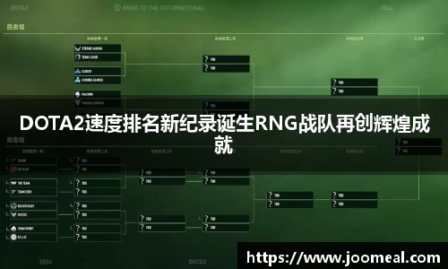 DOTA2速度排名新纪录诞生RNG战队再创辉煌成就