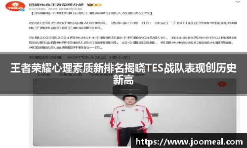 王者荣耀心理素质新排名揭晓TES战队表现创历史新高