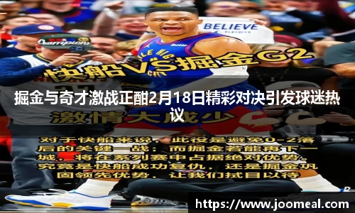 掘金与奇才激战正酣2月18日精彩对决引发球迷热议