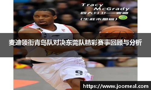 麦迪领衔青岛队对决东莞队精彩赛事回顾与分析