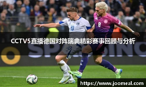 CCTV5直播德国对阵瑞典精彩赛事回顾与分析