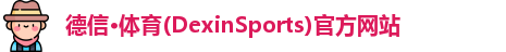 德信体育官网